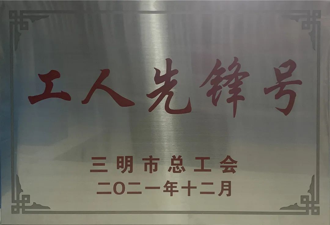 金森公司榮獲2021年三明市“工人（五一）先鋒號(hào)”榮譽(yù)稱(chēng)號(hào)