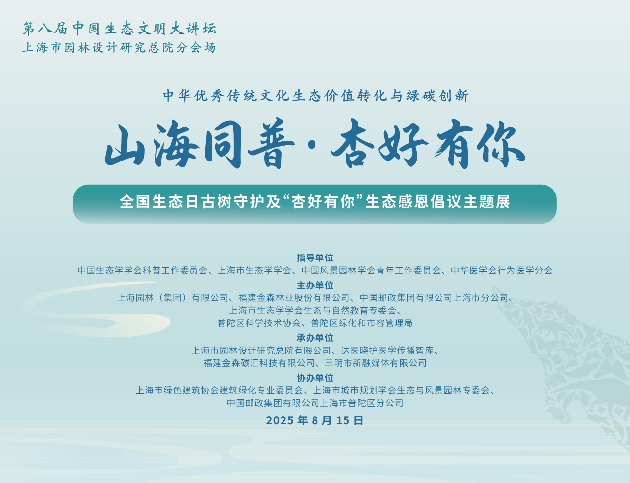 全國生態日來了！福建金森攜手舉辦上海“山海同普·杏好有你”活動